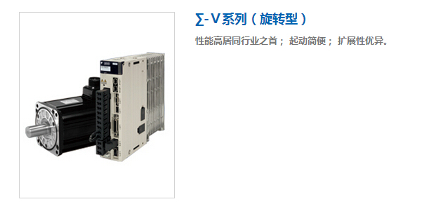 安川SGMJV系列伺服電機