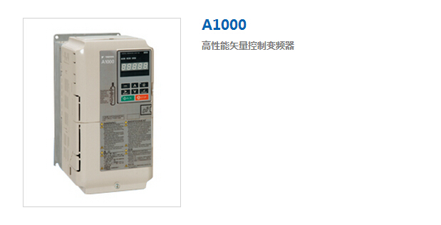 安川變頻器A1000高性能矢量控制變頻器