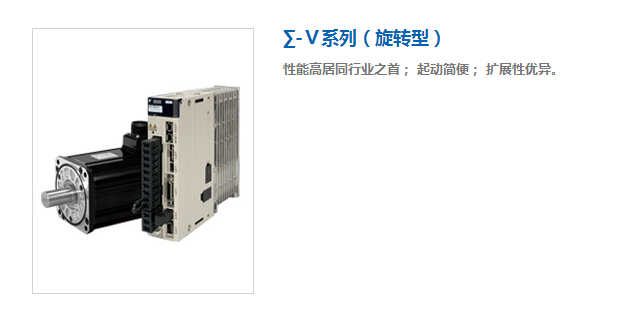 安川伺服電機SGMAV系列