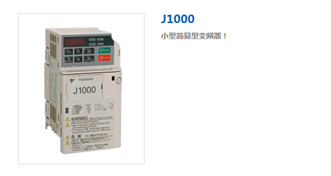 安川變頻器J1000小型簡易型變頻器