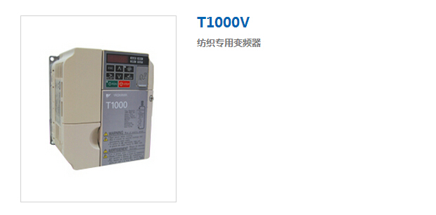 安川變頻器T1000V紡織專用變頻器