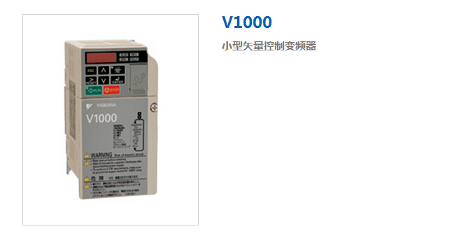 安川變頻器V1000小型矢量控制變頻器